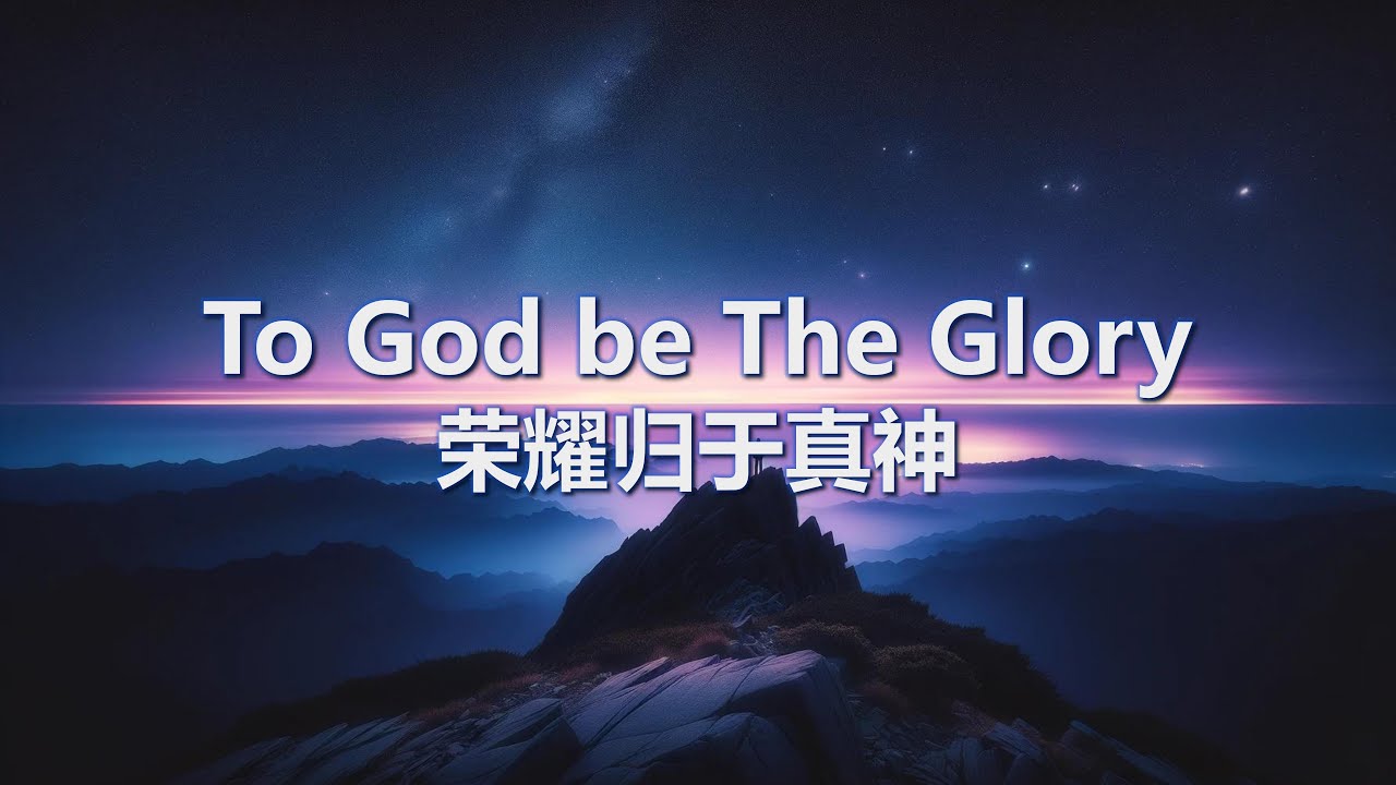 To God be The Glory 荣耀归于真神 / 中英文贊美詩 / 華語敬拜 / Powerpoint