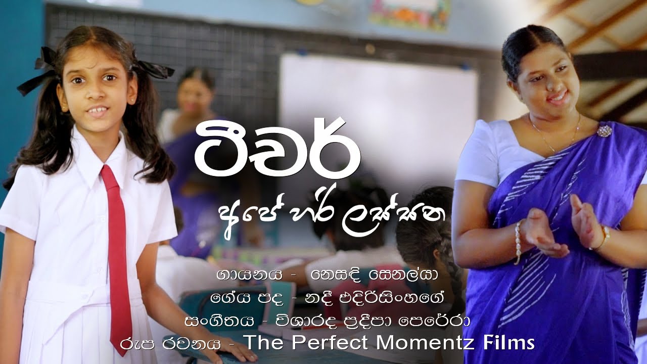 Teacher Ape - ටීච අපේ