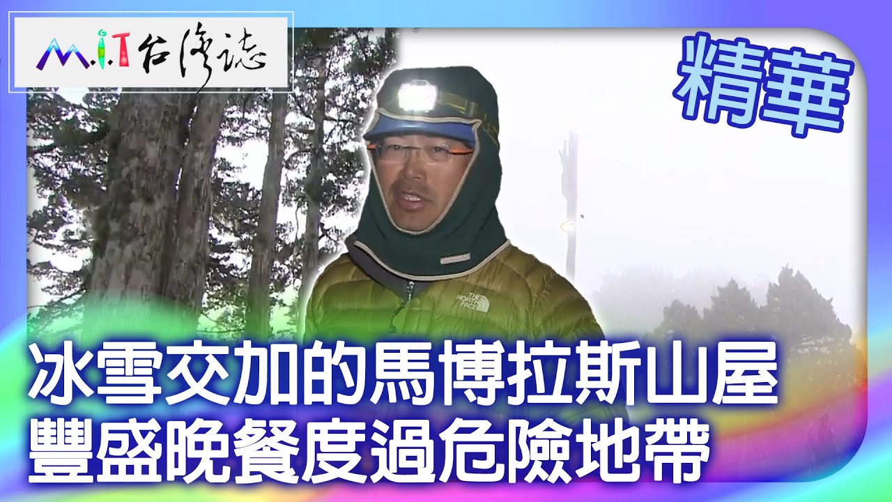 冰雪交加的馬博拉斯山屋　豐盛晚餐度過危險地帶｜南投縣 麥覺明【 ‪‪‪‪ ‪‪‪‪‪‪‪‪‪‪‪‪‪‪‪‪‪‪‪‪‪‪‪‪‪‪‪‪ ‪‪‪@ctvmit  594集】