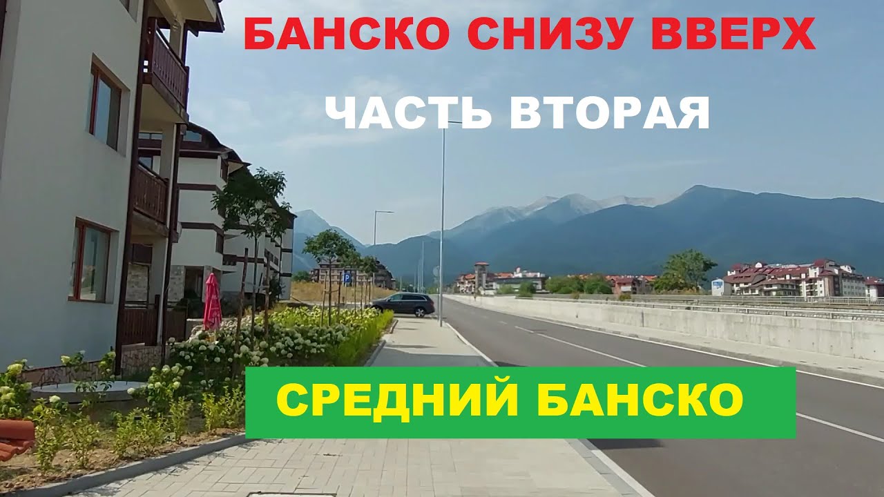 БАНСКО СНИЗУ ВВЕРХ: ЧАСТЬ ВТОРАЯ