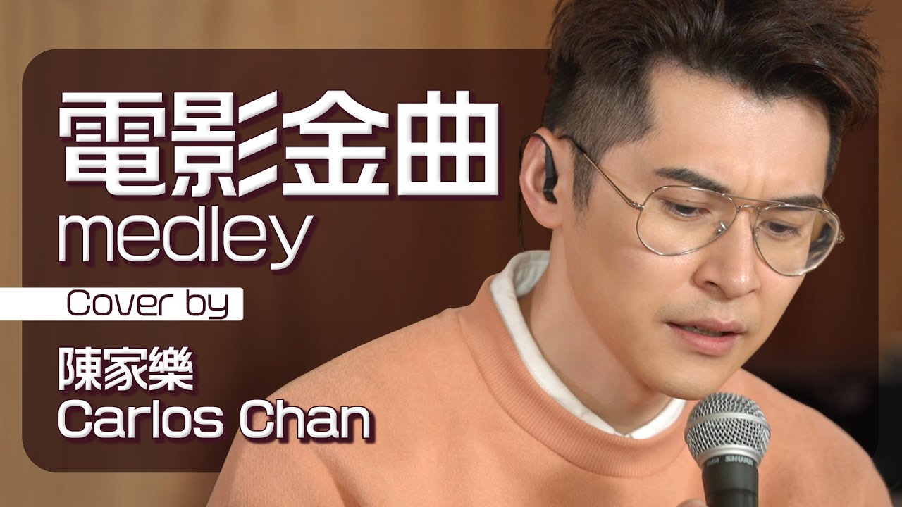 甘心替代你-鄭伊健 今生不再-黎明 高攀愛-李靖筠 電影金曲 medley cover by 陳家樂 Carlos Chan