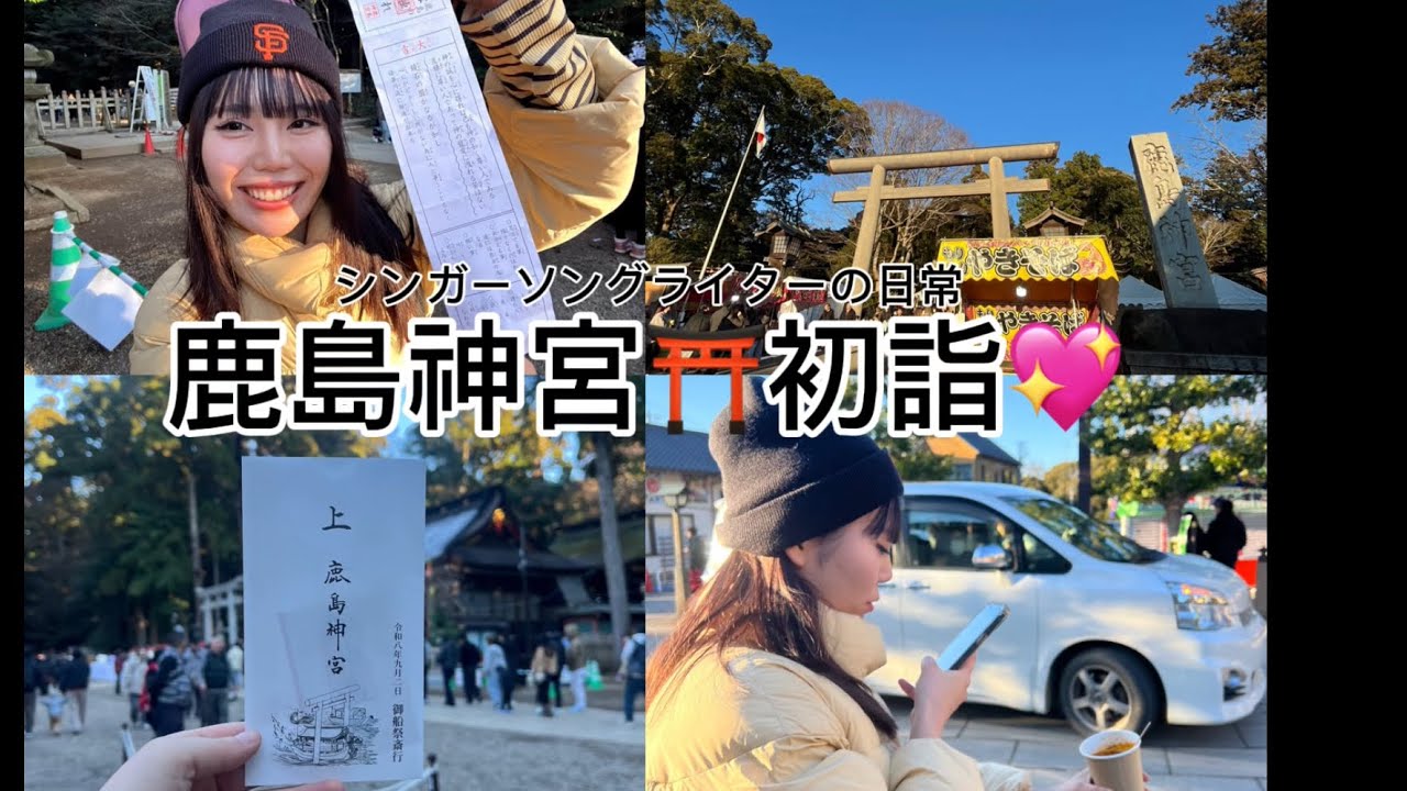 シンガーソングライターの日常!鹿島神宮初詣Vlog🎥✨✨