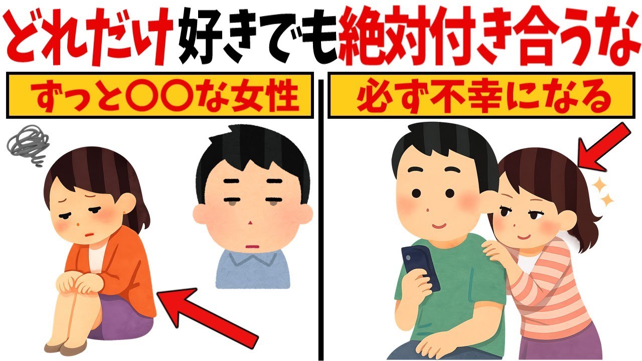 【今すぐ確認して】好きでも絶対不幸になる離れた方がいい女【恋愛心理学/恋愛雑学】