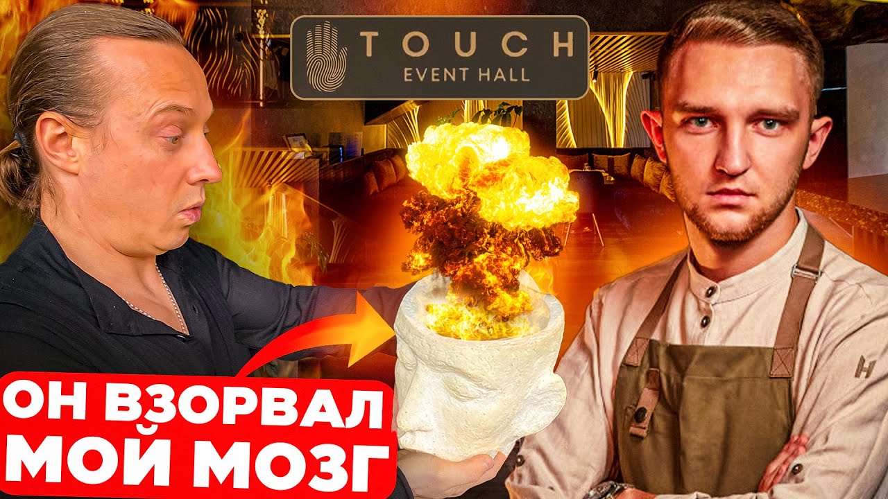 Новое поколение меняет мировоззрение. В гостях у Шефа Никиты Кузьменко. Ресторан Touch в Москве
