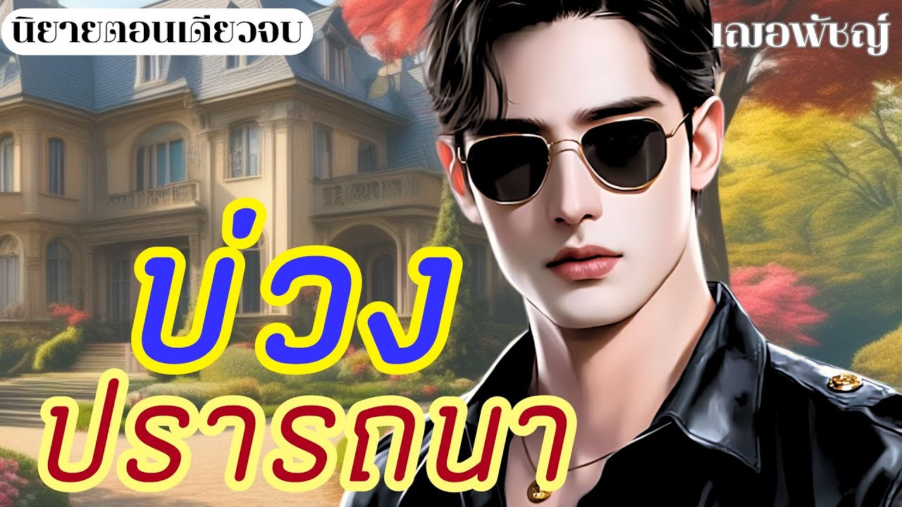 บ่วงปรารถนา (เรื่องสนุกจบในตอน) นิยายเสียง เฌอพัชญ์
