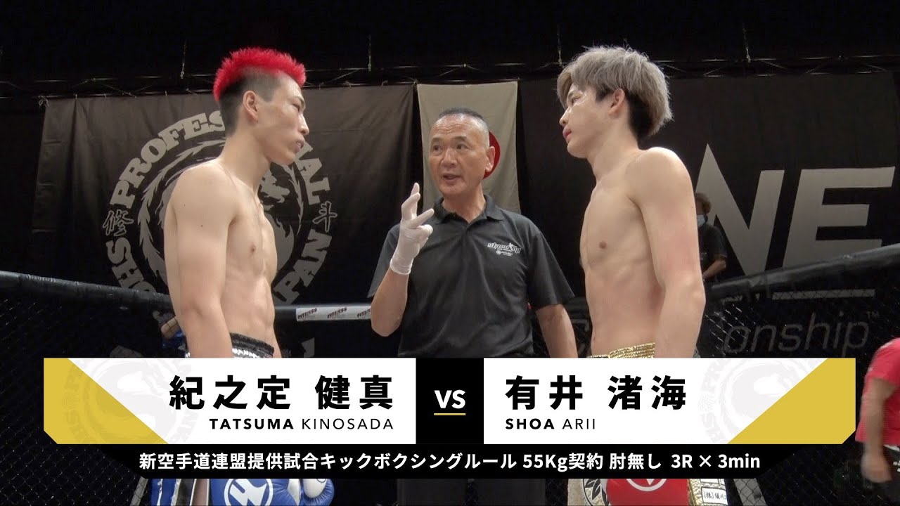 2020年7月12日　有井渚海vs紀之定健真　Shoa Alii vs Tatsuma Kinosada