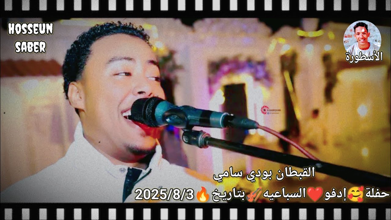 القبطان بودي سامي حفلة🥰إدفو ❤️السباعيه🎻بتاريخ🔥2025/8/3 || دمارررر 🔥