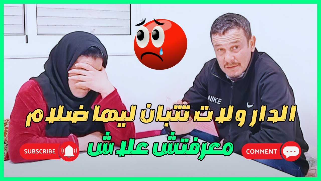 الدار ولات تتبان ليها ضلام معرفتش علاش