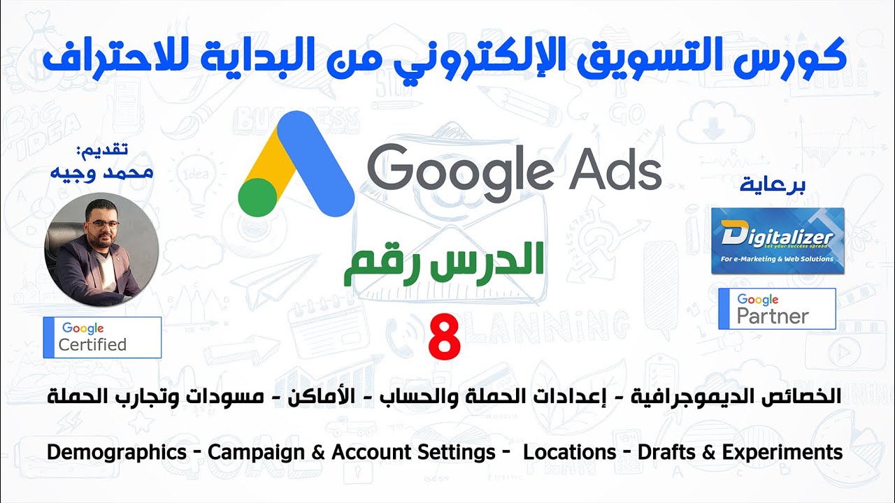 الكورس الاحترافي الشامل في التسويق الإلكتروني 2020 || إعلانات جوجل || الدرس رقم 8