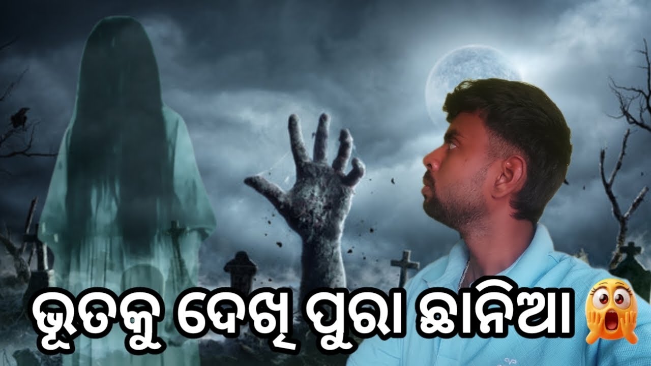 ଭୂତକୁ ଦେଖି ପୁରା ଛାନିଆ😱//ghost in house🏠