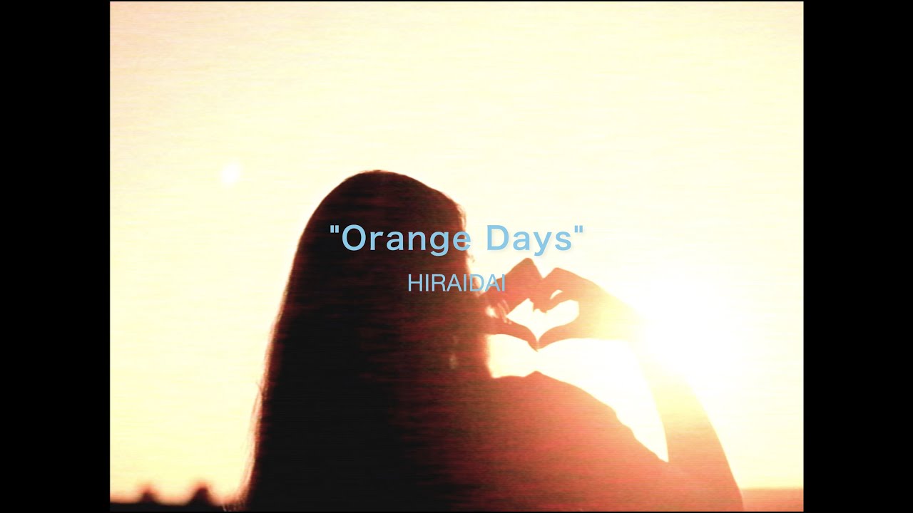 平井 大 / Orange Days（Lyric Video）
