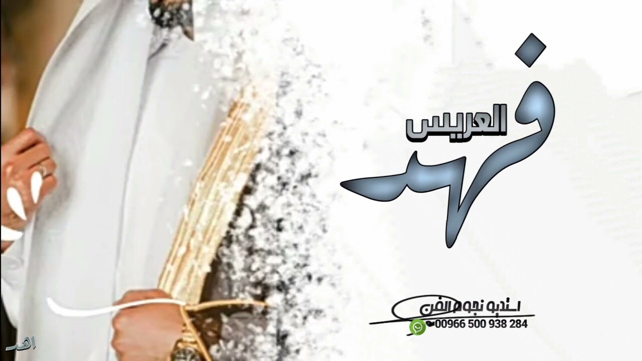 شيلة عريس باسم فهد حماسية 2026 _ العريس فهد هذى غلينا_ شيله باسم فهد فقط