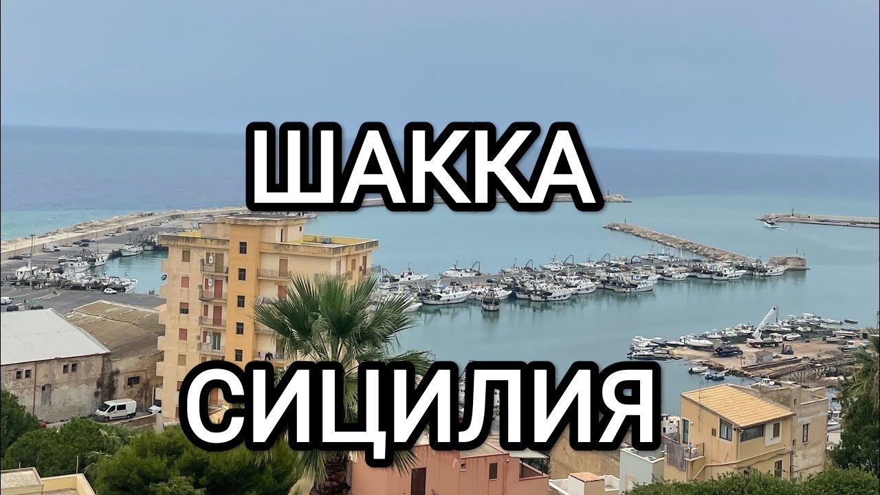 Шакка Аутентичный город Сицилии🌊Путешествие из Палермо на автобусе