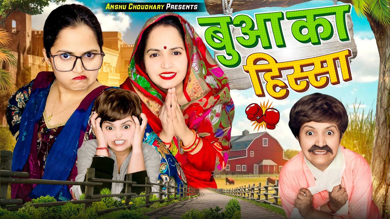 कालू की बुआ का कहर