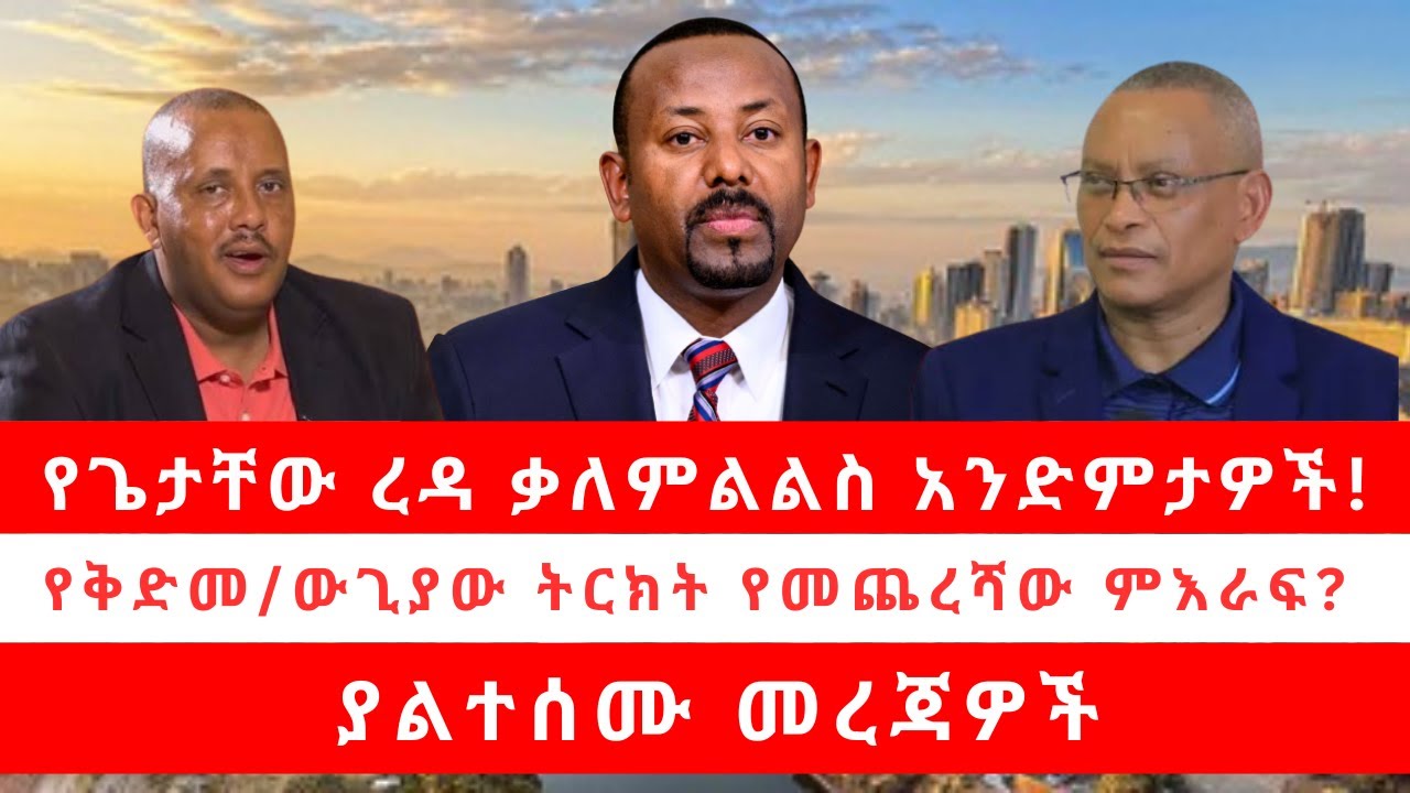የጌታቸው ረዳ ቃለምልልስ አንድምታዎች! | የቅድመ/ውጊያው ትርክት የመጨረሻው ምእራፍ? ያልተሰሙ መረጃዎች 05/13/25