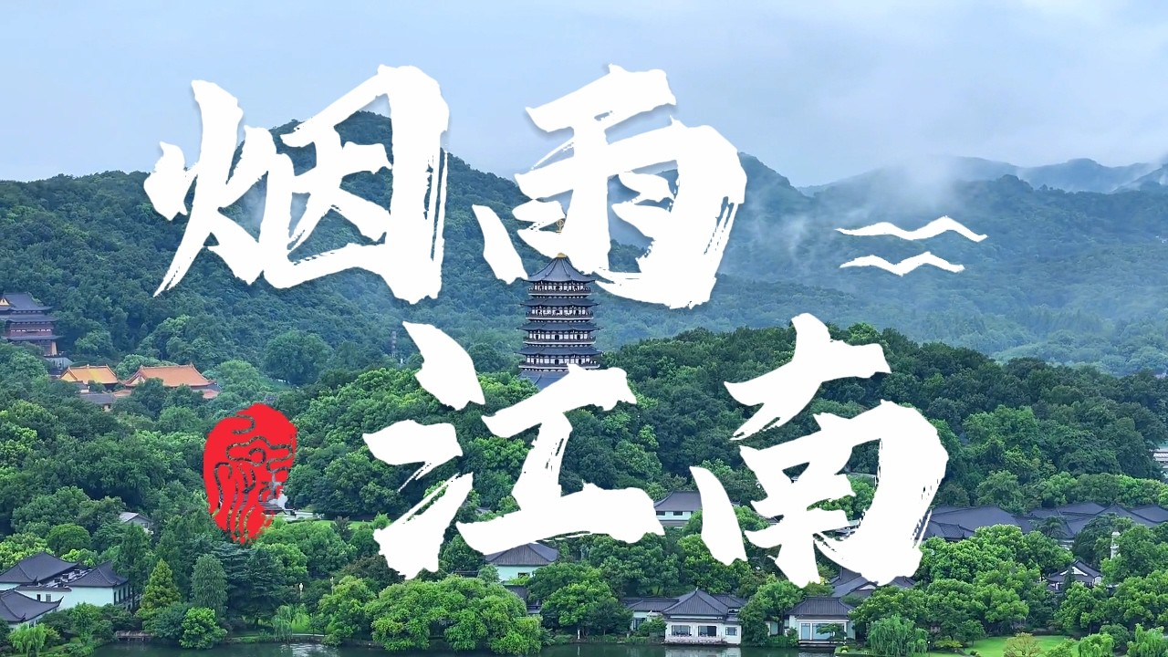 煙雨江南、花滿蘇杭、外灘夜景、牛首山春色、園林櫻雨詩畫6天