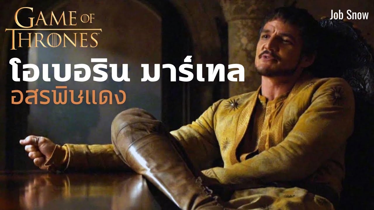 โอเบอริน มาร์เทล อสรพิษแดง จากหนังสือและซีรีส์ Game of Thrones - Job Snow