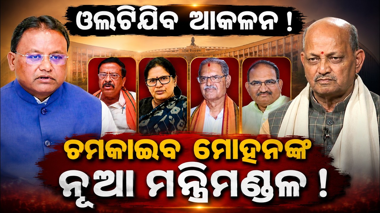ଚମକାଇବ ମୋହନଙ୍କ ମନ୍ତ୍ରିମଣ୍ଡଳ ! Odisha Cabinet Reshuffle | CM Mohan Majhi | Odisha Politics |odia news