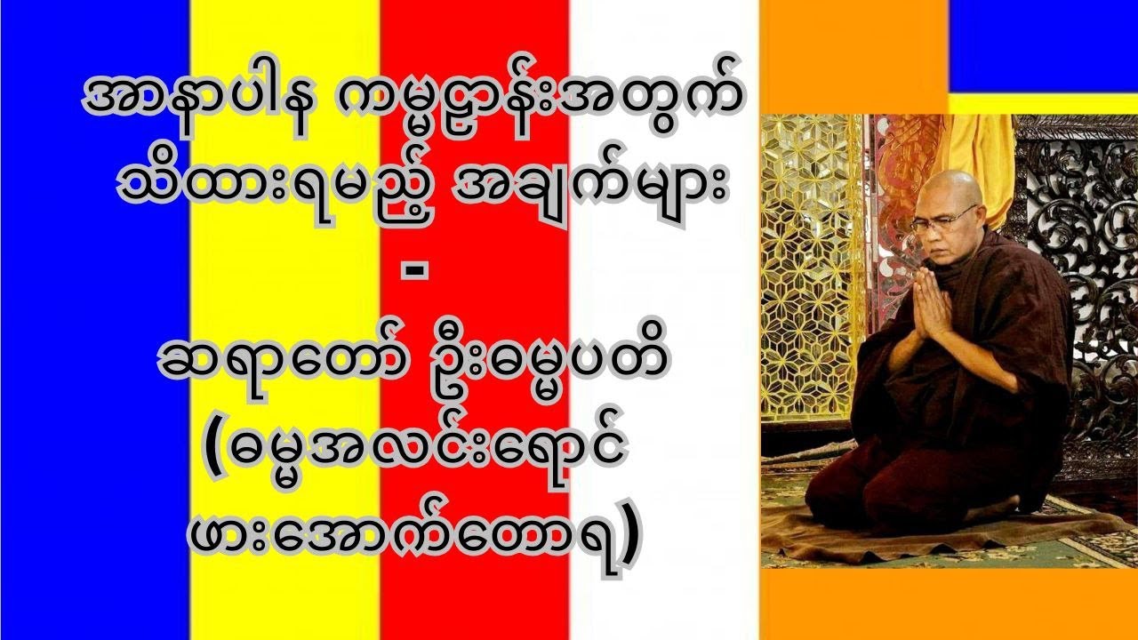 အာနာပါန ကမ္မဠာန်းအတွက် သိထားရမည့် အချက်များ