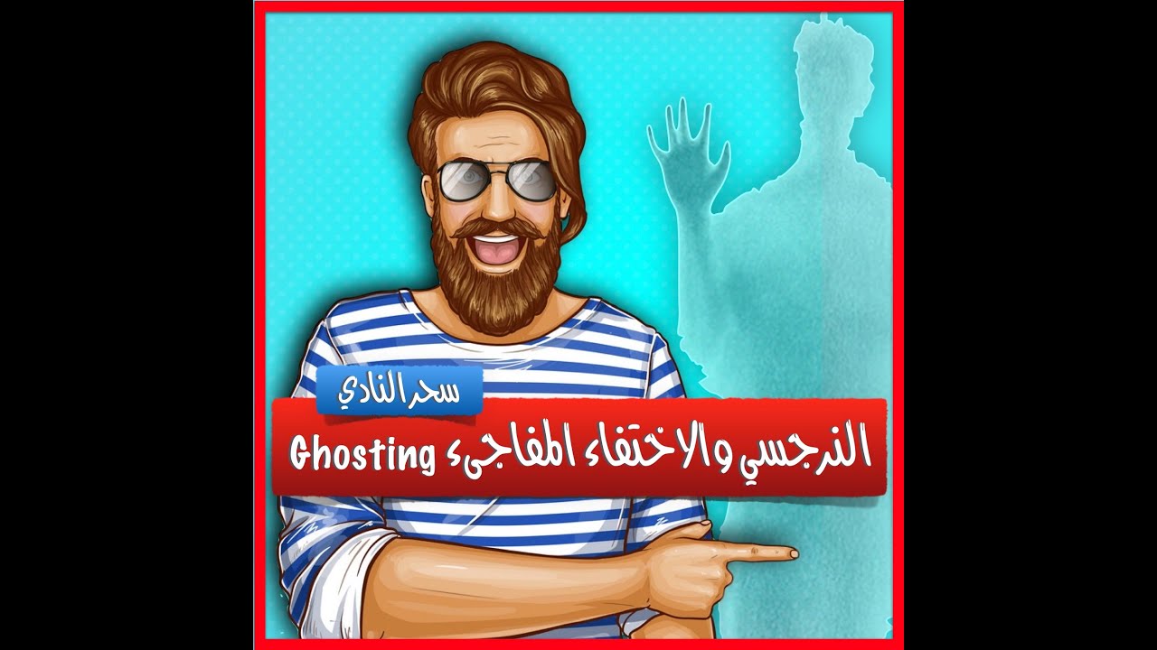 النرجسي والاختفاء المفاجئ Ghosting