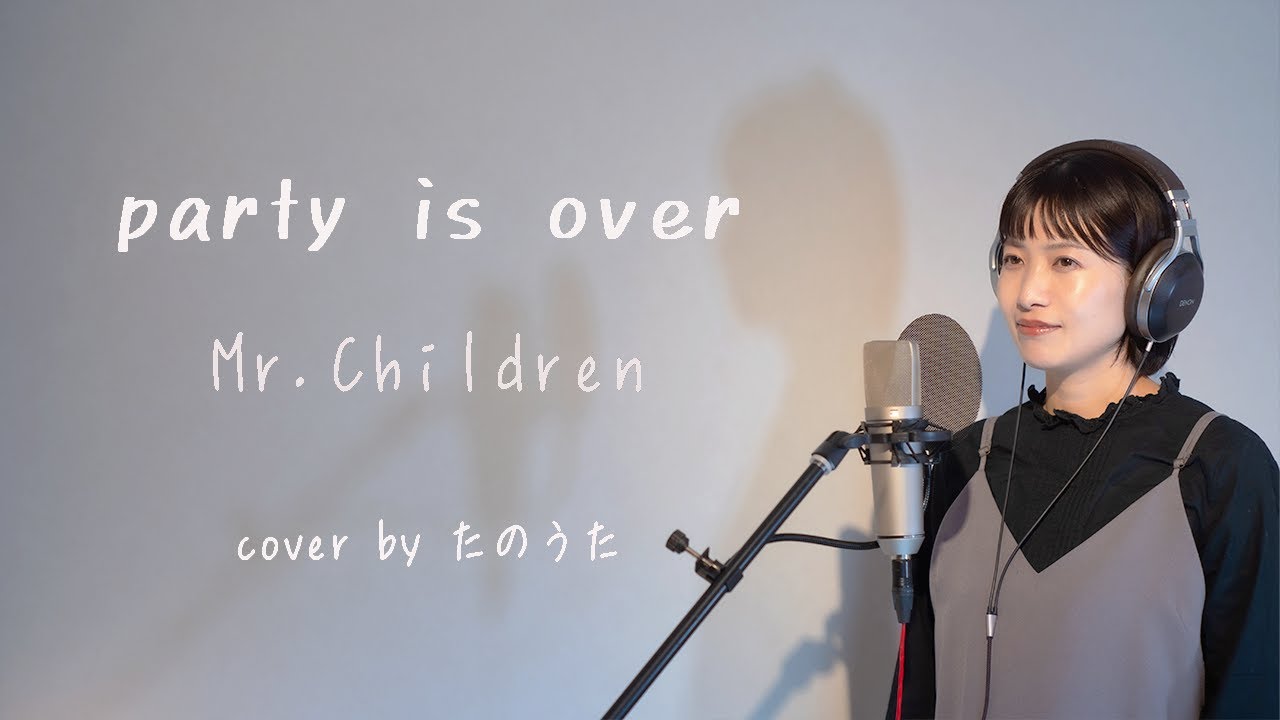Party is over / Mr.Children 【最新アルバム『miss you』より】cover by たのうた
