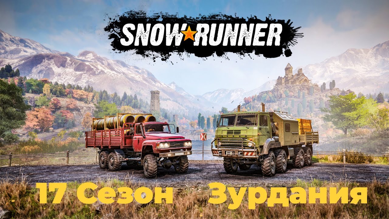 SnowRunner #3 Зурдания Сезон 17