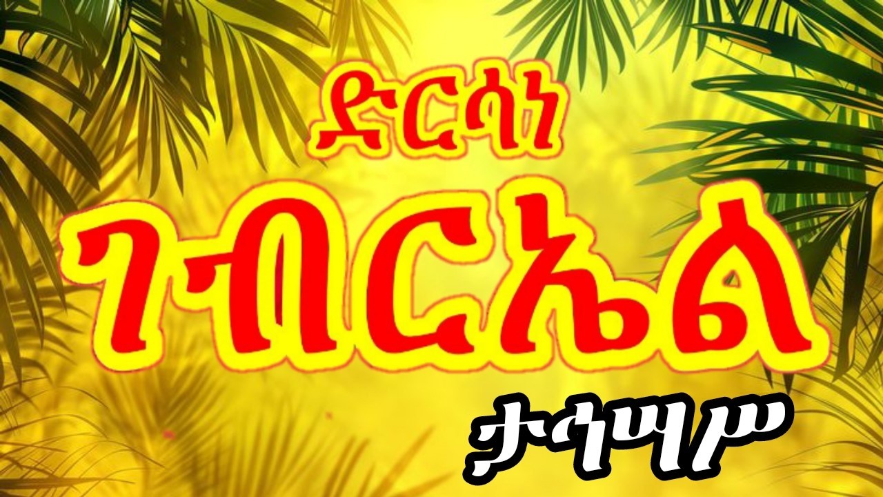 ድርሳነ ገብርኤል ታኀሣሥ