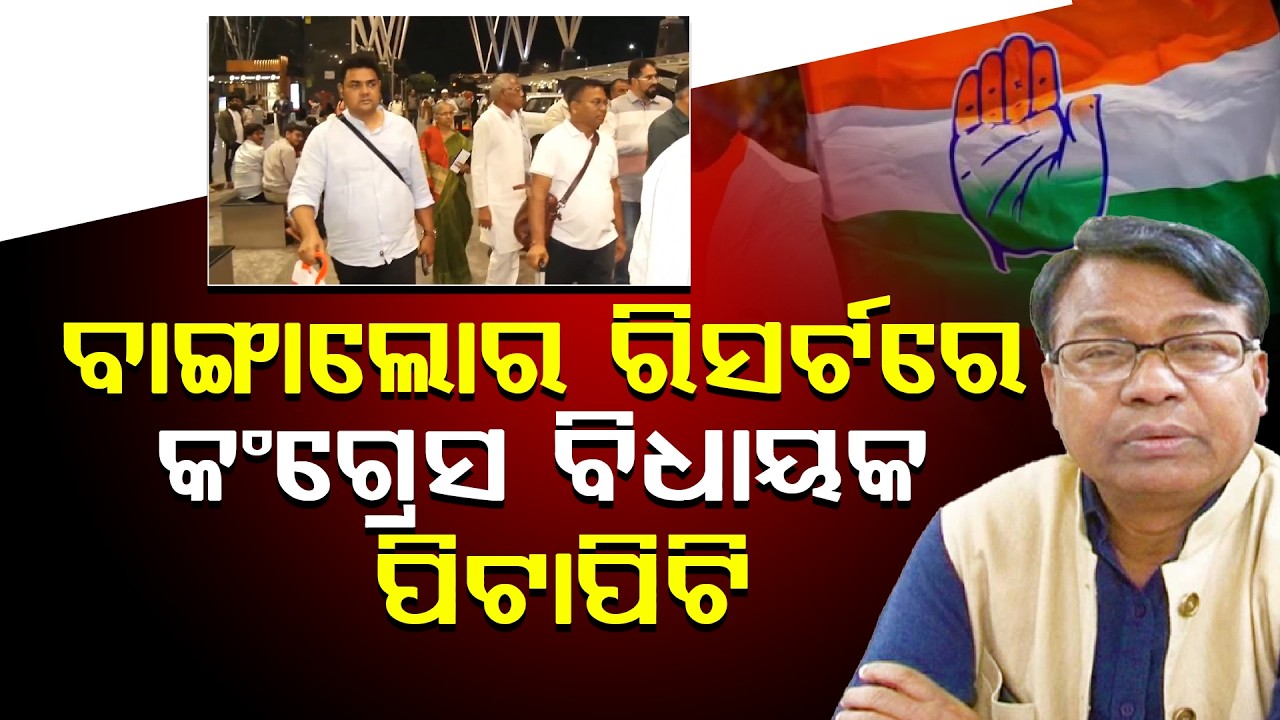 ବାଙ୍ଗାଲୋର ରିସର୍ଟରେ କଂଗ୍ରେସ ବିଧାୟକ ପିଟାପିଟି ll FOCUS PLUS ||