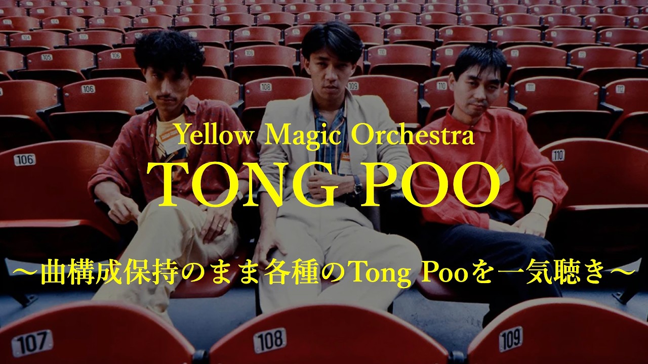 TONG POO 〜曲構成保持のまま各種のTong Pooを一気聴き〜　YMO Yellow Magic Orchestra 細野晴臣 坂本龍一 高橋幸宏