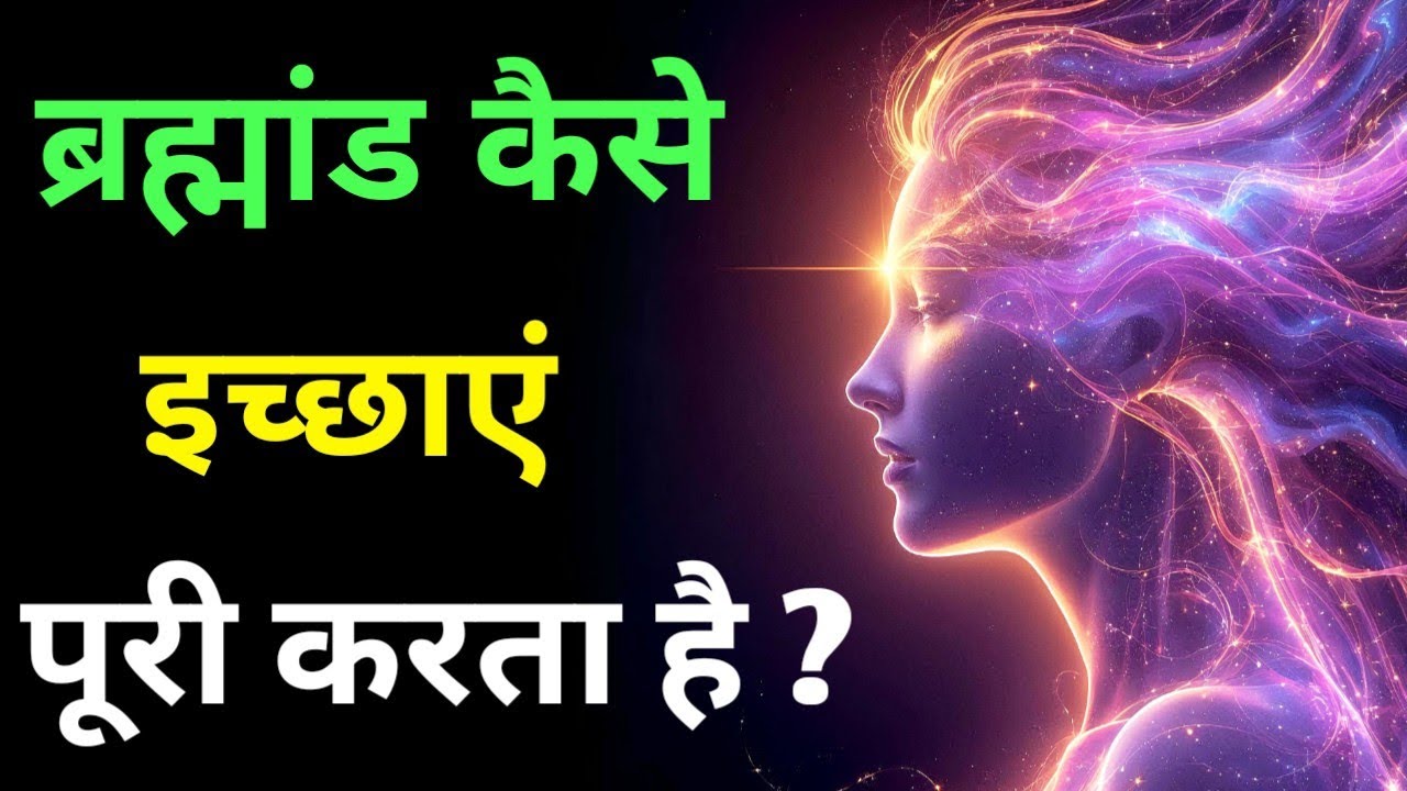 ​वो 'Hidden Code' जो 1% लोगों को ब्रह्मांड से अमीर बनाता है! 💰✨