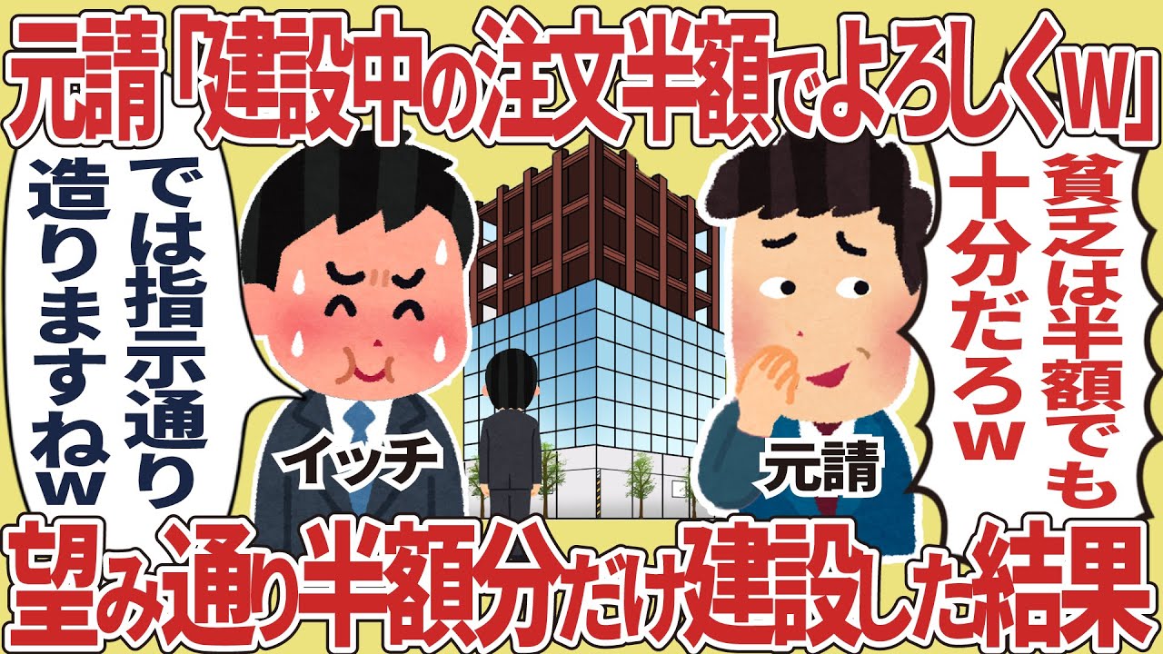 元請「建設中の注文半額でよろしくw」【仕事スレ】