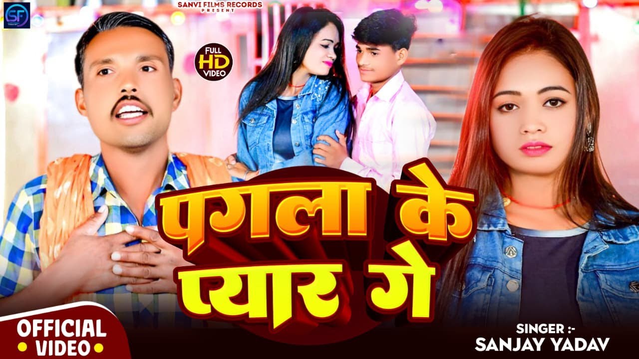 Video | पगला के प्यार गे | Pagla Ke Pyar Ge | #Sanjay_Yadav का #दर्द भरा #Sad साँग
