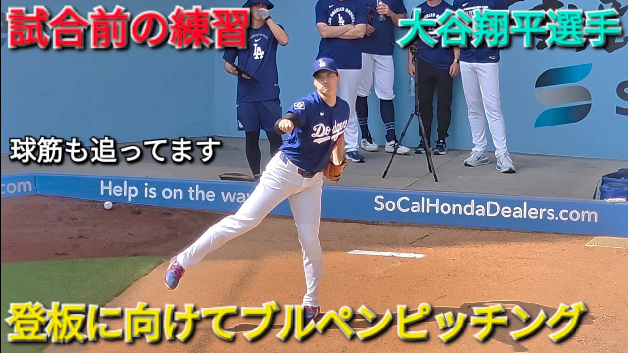&diams;️試合前の練習&diams;️キャッチボール&ブルペンピッチング【大谷翔平選手】vsDバックス〜シリーズ最終戦〜2026年3月28日