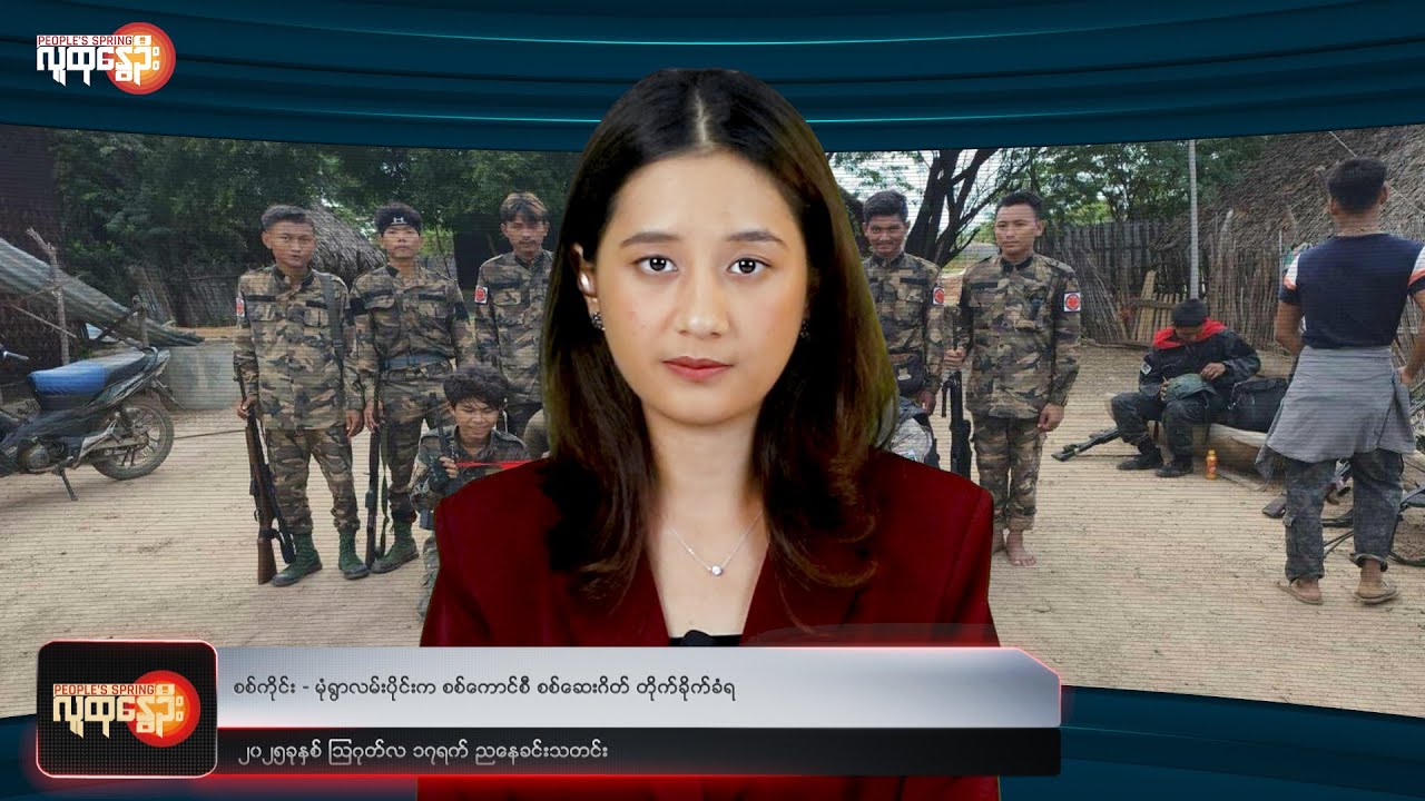ညနေခင်းသတင်း/ People's Spring
