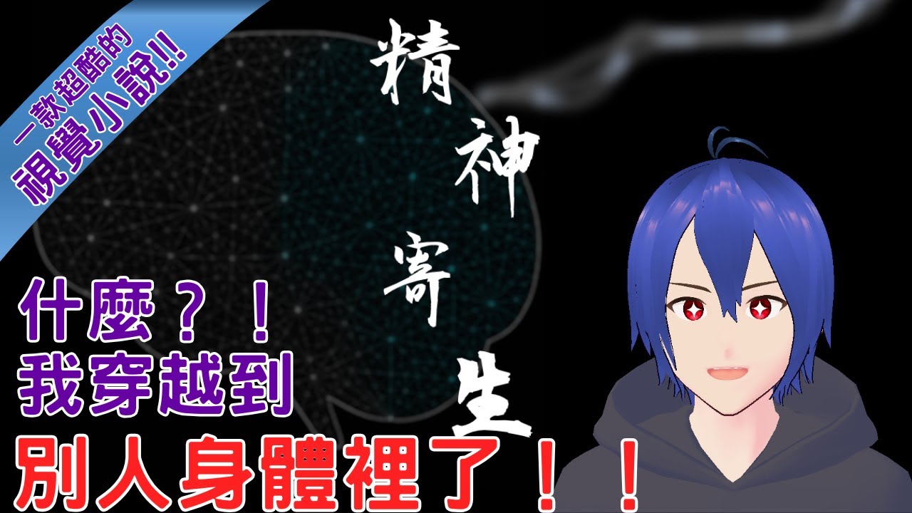 【戚維/精神寄生】什麼？！ 我穿越與別人共用身體！！#2 | #歡迎聊天   #初見歡迎
