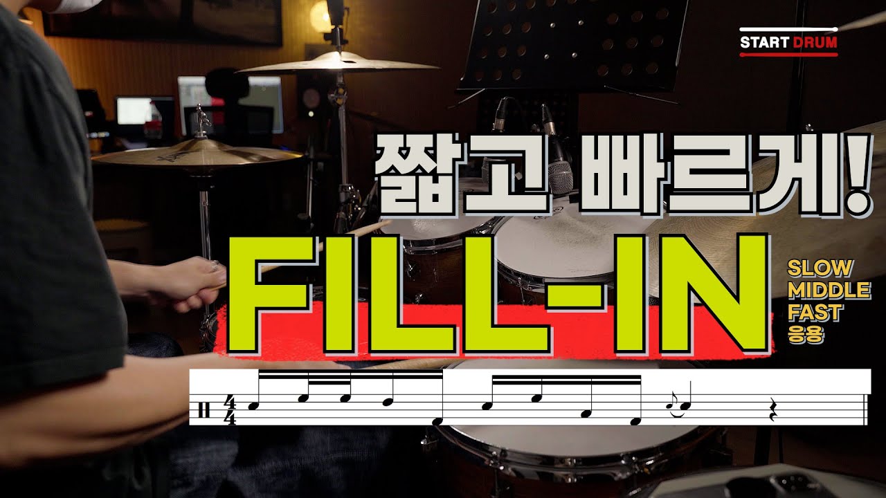 짧고 빠르게! 드럼 FILL - IN I START DRUM FILL-IN
