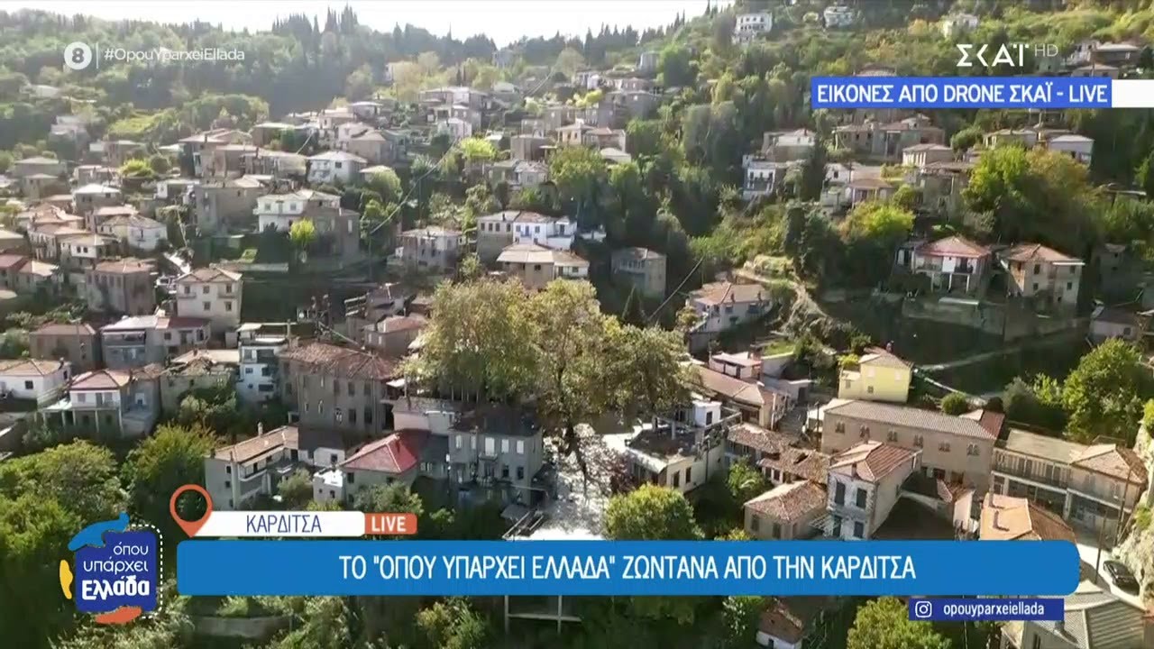 Το Όπου Υπάρχει Ελλάδα στην Καρδίτσα | 23/10/2025