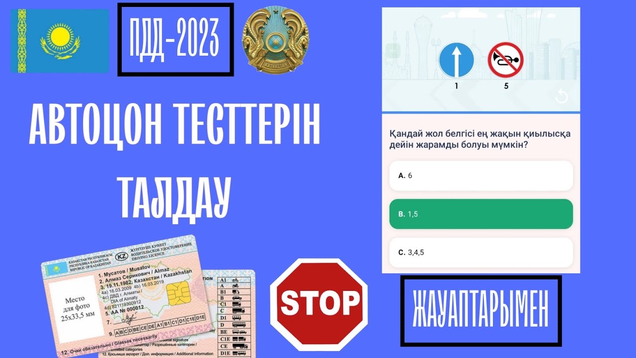 №51.2023 АВТОЦОН ЖАҢА ТЕСТ СҰРАҚТАРЫ.2023-ПДД. ГАРАНТИЯ КЕЛЕТІН СҰРАҚТАР.