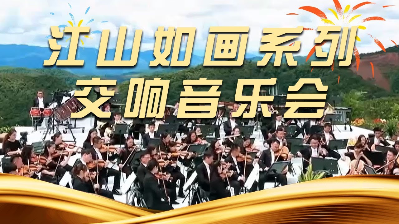 《江山如画系列交响音乐会》20251009 | 中国音乐电视 Music TV