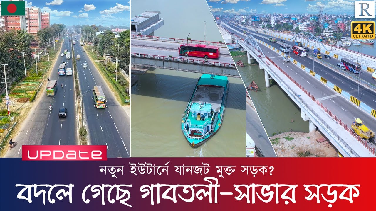 বদলে গেছে গাবতলী-সাভারের চেহারা | নতুন ইউটার্ন প্রশস্ত সড়কে যানযট মুক্ত? | Gabtoli - Savar Highway