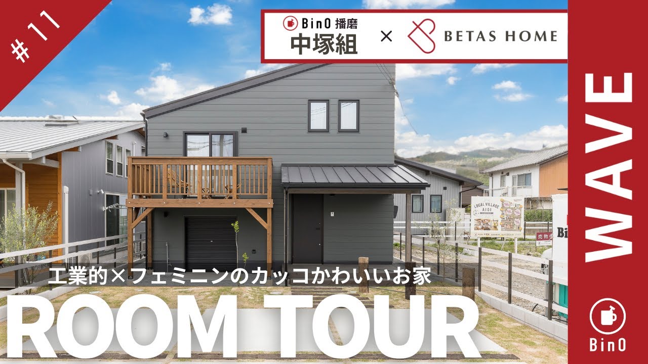 【ルームツアー】BinO加盟店コラボ第一弾！中塚組がつくるこれぞインダストリアルシークの決定版！工業的×フェミニンでかっこかわいいWAVE32 ｜ BinO ｜ スキップフロア ｜ 平屋 ｜ ガレージ