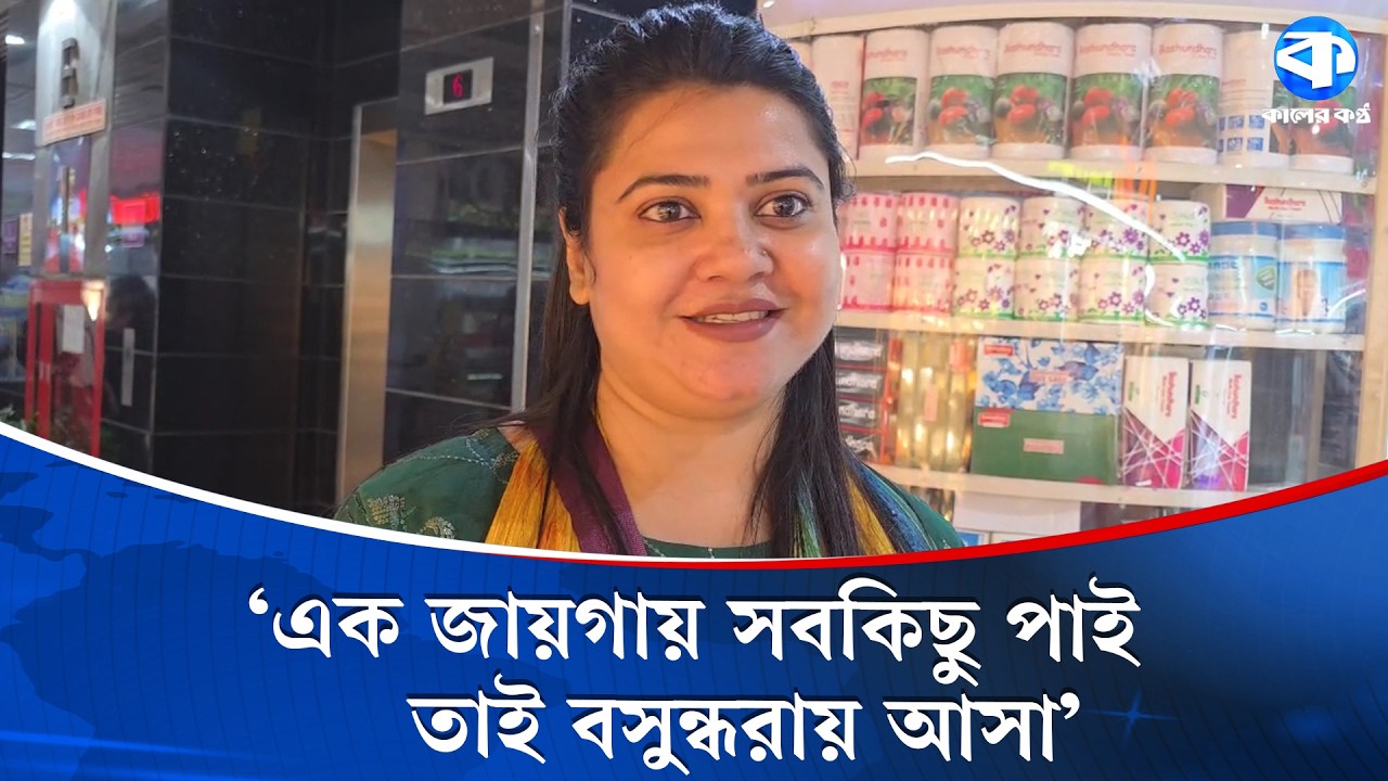 ‘বসুন্ধরায় এক প্লাটফর্মে অনেক দোকান, আমরা পছন্দ মতো কিনতে পারি’ | Bashundhara Shopping Platform