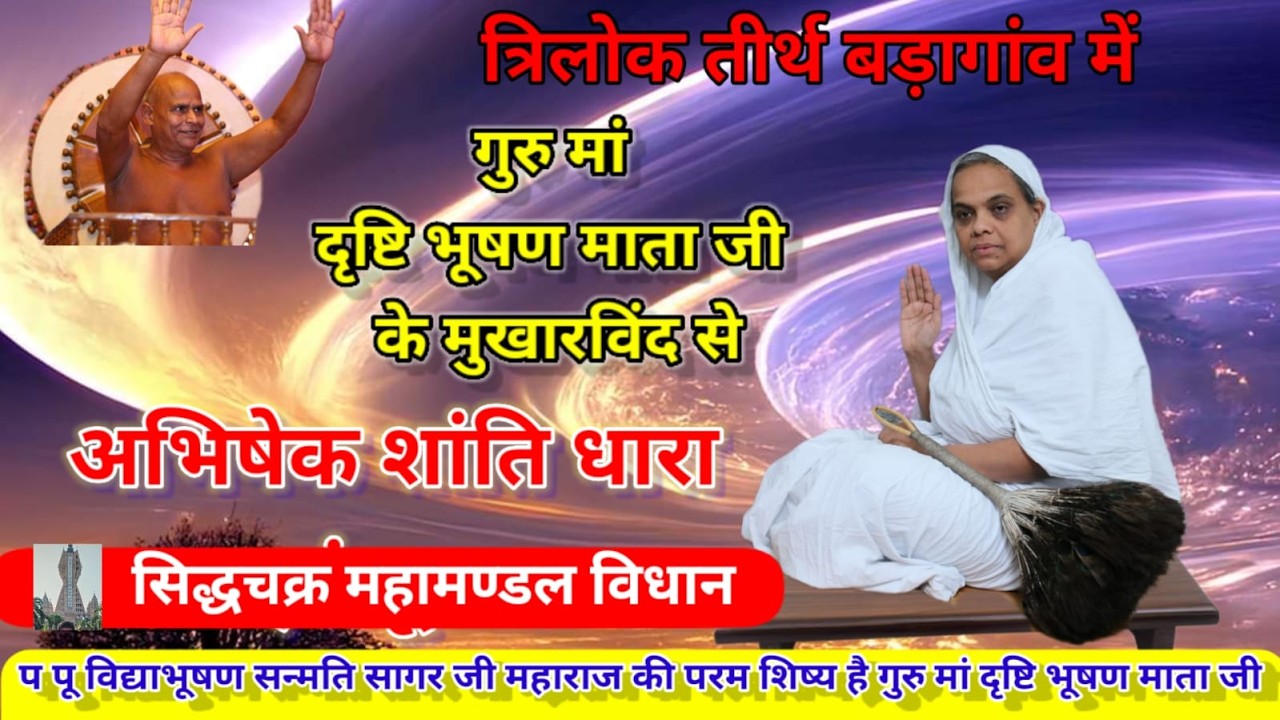 गुरु मां दृष्टिभूषण माता जी के सानिध्य में अभिषेक शांति धारा व सिद्धचक्र महामण्डल विधान/02/03/2026