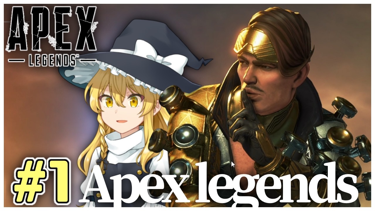 【ゆっくり実況】私たちはAPEXlegendsになる！＃１【APEX】
