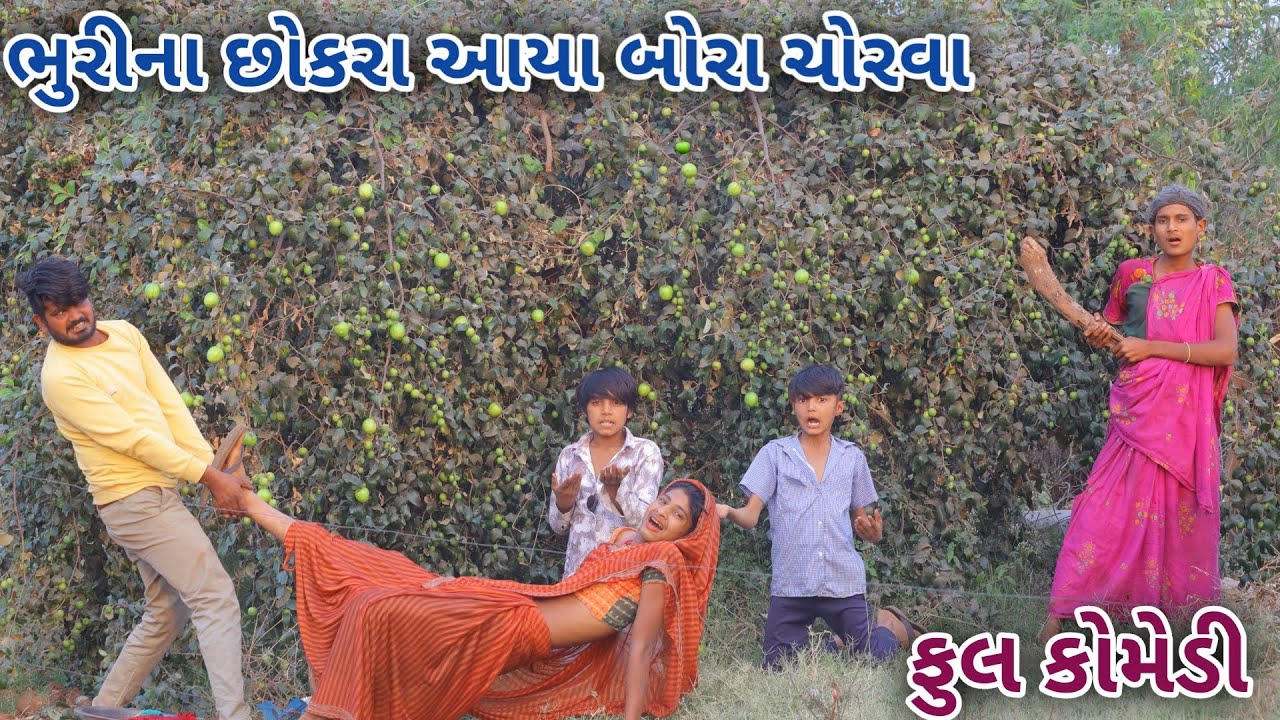 ભુરીના છોકરા આયા બોરા ચોરવા | Ranajit comedy | gujarati comedy | full comedy video