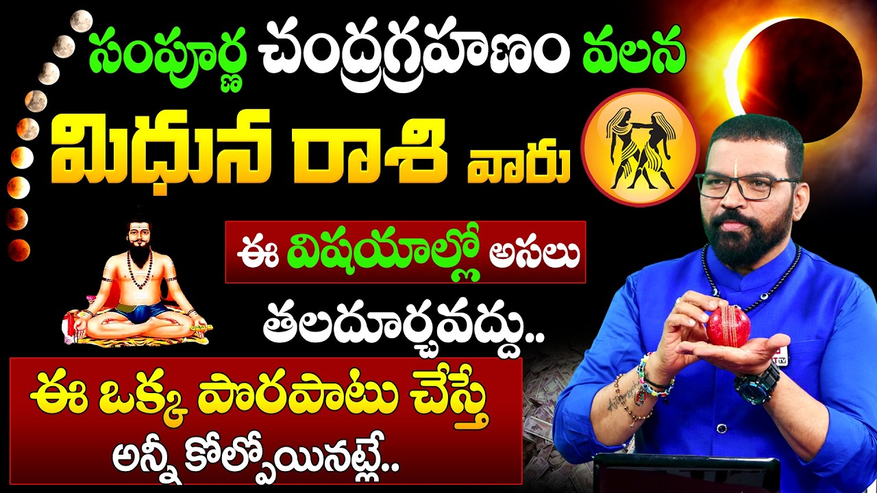 Mithuna Rasi | మార్చి 3 చంద్ర గ్రహణం | మిధున రాశి | S.V Nagnath - Ph - 9859853336 | Lunar Eclipse