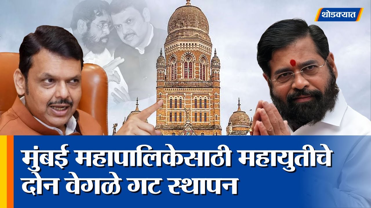 Mumbai महापालिकेसाठी Mahayuti चा मास्टरस्ट्रोक! 'हा' निर्णय विरोधकांचे धाबे दणाणणार?