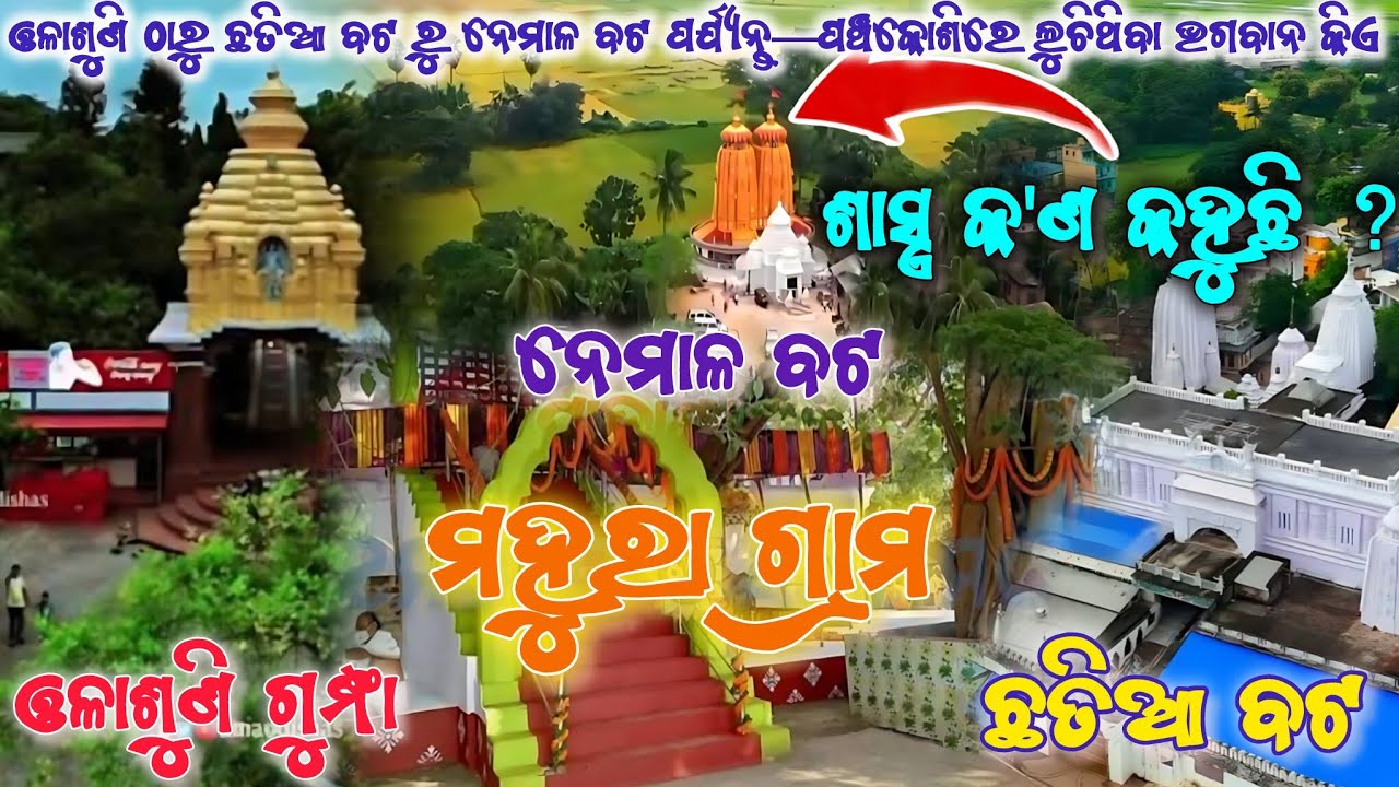 ପଞ୍ଚକୋଶି ମଧ୍ୟରେ ମହୁରା ଗ୍ରାମ | Mahura Madhaba Kalki Avatar 