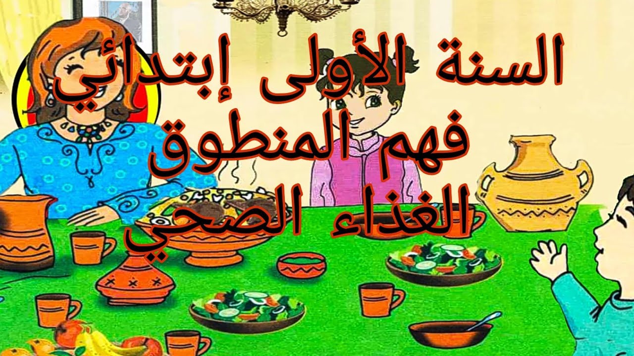 السنة الأولى إبتدائي فهم المنطوق الغذاء الصحي الجيل الثاني.