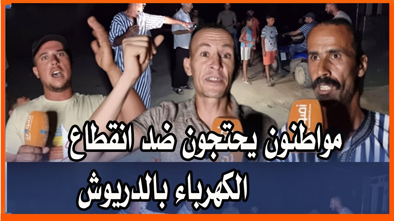 مواطنون يحتجون ضد انقطاع الكهرباء بالدريوش : “ولّينا في حالة حصار” -فيديو